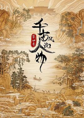 千古风流人物 第四季 - 第20集完结_剧情解析_沐泽艾影-80s网